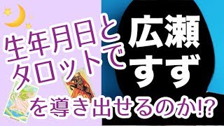 誕生日とタロットだけで｢広瀬すず｣を導き出せるのか！？