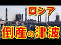 ロシアで企業倒産の津波が迫っているとロシア国防大臣の弟ベロウソフ氏率いる経済分析センターが指摘! あらゆる業種で大量の企業倒産の嵐がプーチンの眼前に【石川雅一のYOUTUBEシュタインバッハ大学】