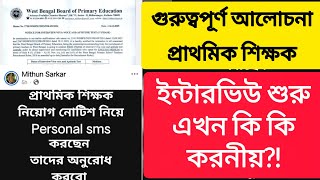 Download Lagu প্রাথমিক শিক্ষক নিয়োগ ইন্টারভিউ শুরু। কি কি করনীয়। কিন্তু সমস্যা সমাধানে কি হবে ⁉️ ভোটের শেষ হবে MP3