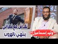 وليد إسماعيل الحلقة 269 نقاش مع نصراني ينتهي بالهروب