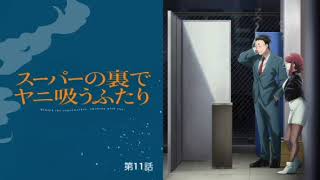 スーパーの裏でヤニ吸うふたり 第11話 田山さん何連休？