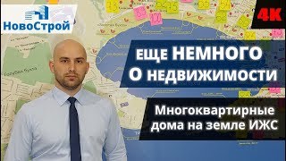 Купить квартиру || Многоквартирные дома на земле ИЖС || НовоСтрой Геленджик 2018 Купить квартиру || Многоквартирные дома на земле ИЖС || НовоСтрой Геленджик 2018
