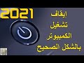 إيقاف وتشغيل الكمبيوتر بالشكل الصحيح /2021