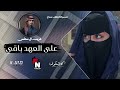 على العهد باقي غريب ال مخلص تصميم شيلات كلاشنكوف صرواح mp3