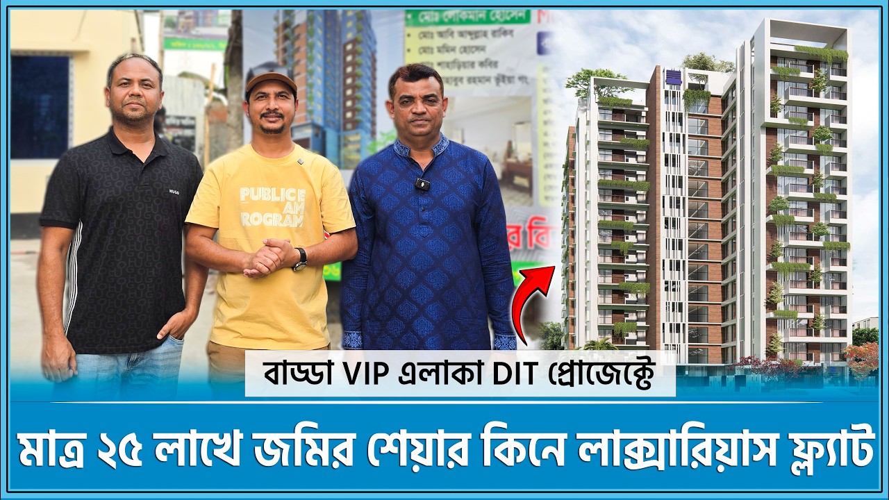 বাড্ডা VIP এলাকা DIT প্রোজেক্টে শেয়ার কিনে ১৩৫০ বর্গফুট ফ্ল্যাট মালিক 🔥 Land share & Flat in Dhaka