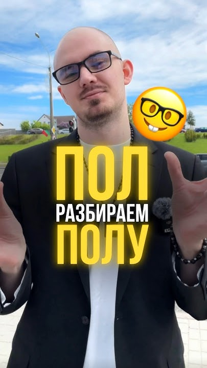 ТЗ:6 Пол/Полу… Разбираемся!🤓 #ниочём #ТЗ - YouTube