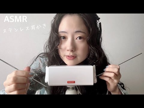 【ASMR】ステンレス耳かきの音が好きな人集まれ！！ / Ear Cleaning STAINLESS EARPICK 【SR3D】