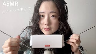 【ASMR】ステンレス耳かきの音が好きな人集まれ！！ / Ear Cleaning STAINLESS EARPICK 【SR3D】