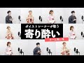 【ボイストレーナーが歌う】寄り酔い / 和ぬか【歌い方解説付き by シアーミュージック】