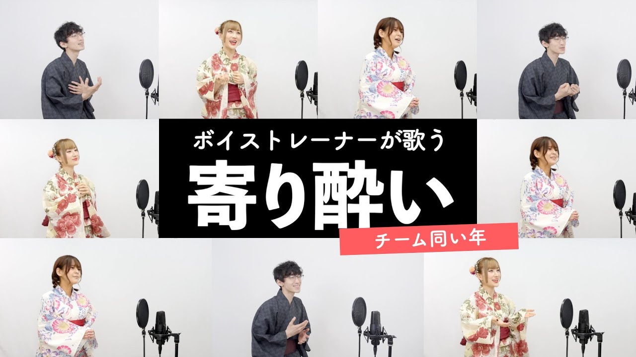 【ボイストレーナーが歌う】寄り酔い / 和ぬか【歌い方解説付き by シアーミュージック】
