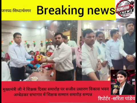 बेसिक शिक्षा अधिकारी के नेतृत्व में सिध्दार्थनगर अम्बेडकर सभागार में शिक्षक सम्मान समारोह सम्पन्न .