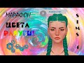 RAINBOW LOOK | МАРАФОН ЦВЕТА РАДУГИ | GREEN | THE SIMS 4 CC | CAS | TS4