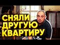 СНЯЛИ ДРУГУЮ КВАРТИРУ! Не Думали, что так получится!