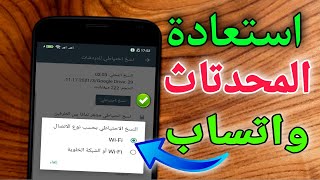 عمل نسخ احتياطي واتس اب - استعادة الدردشه المحدوفة من جوجل درايف  2022 WhatsApp