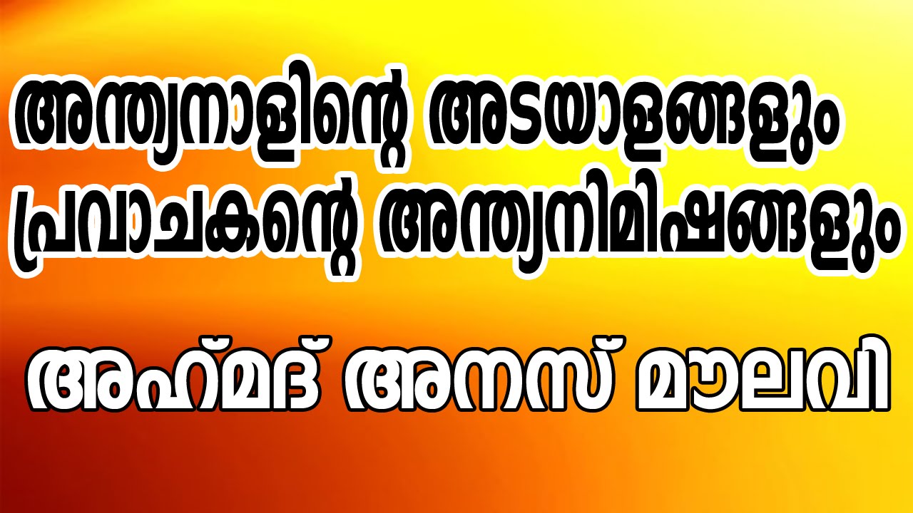 അന്ത്യനാളിന്റെ അടയാളങ്ങളും പ്രവാചകന്റെ അന്ത്യ നിമിഷങ്ങളും  :അഹ്മദ് അനസ് മൗലവി