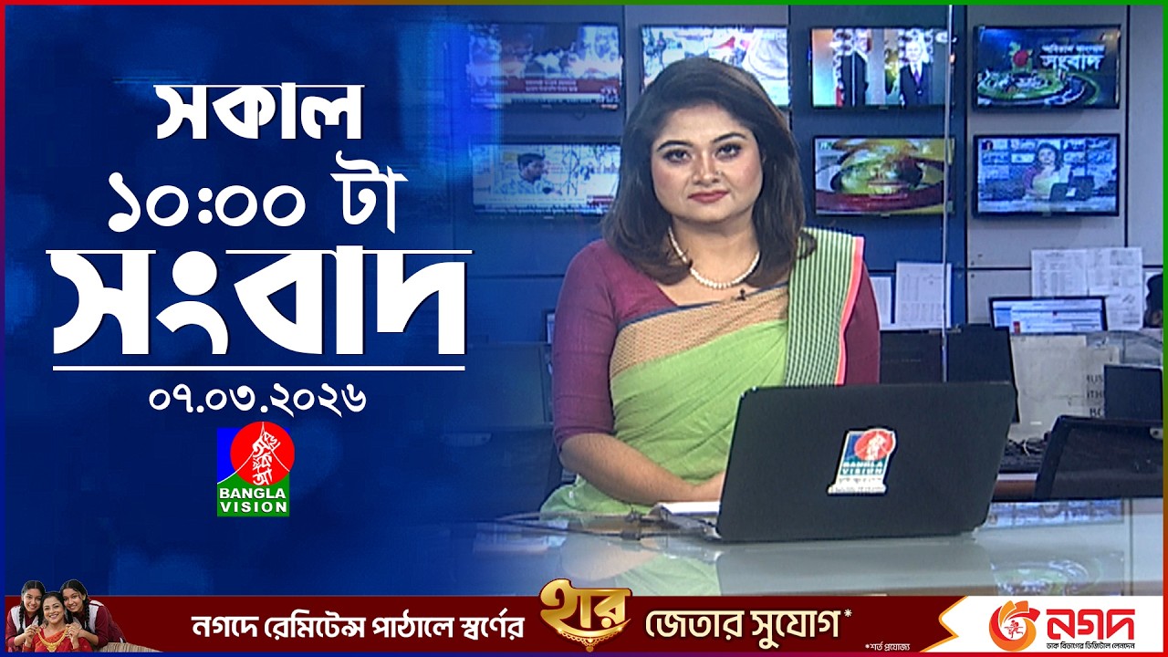 সকাল ১০ টার বাংলাভিশন সংবাদ | ০৭ মার্চ ২০২৬  | Banglavision 10 AM News Bulletin | 07 March 2026