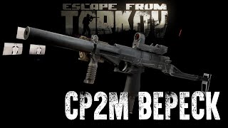 СР2М 