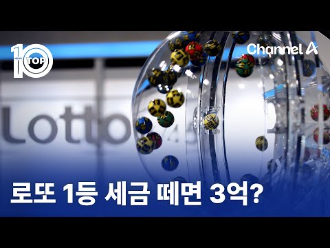 로또 1등 세금 떼면 3억? | 뉴스TOP 10