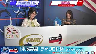【平塚競輪】 チャリロト杯  [FⅡモーニング] 8/17（日）【最終日】#平塚競輪ライブ #平塚競輪中継