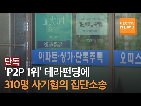   단독 P2P시장 1위 테라펀딩 사기혐의로 피소 투자자 300명 집단소송 냈다