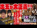 【初回からいきなり1%の奇跡!?】新番組「狂犬木村と剛腕山田」#0　#木村魚拓 #山田桃太郎 【P一球魂GOLDピラミッ伝】