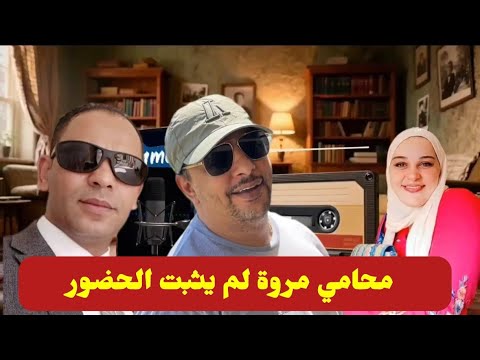 كااارث ه بكل المقايس محامي احمد وهبه مصطفى كمال محامي مرزة لم يحضر التحقيقات مع مروة