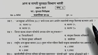 अन्न पुरवठा निरिक्षक भरती |food supply inspector question paper | TCS पॅटर्न प्रश्नपत्रिका-4 |#food