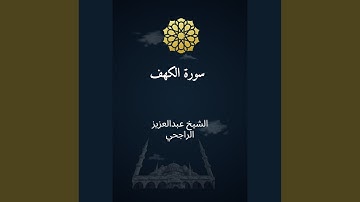سورة الكهف