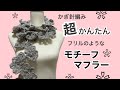 超かんたん!かぎ針編みサクサク編める フリルマフラー