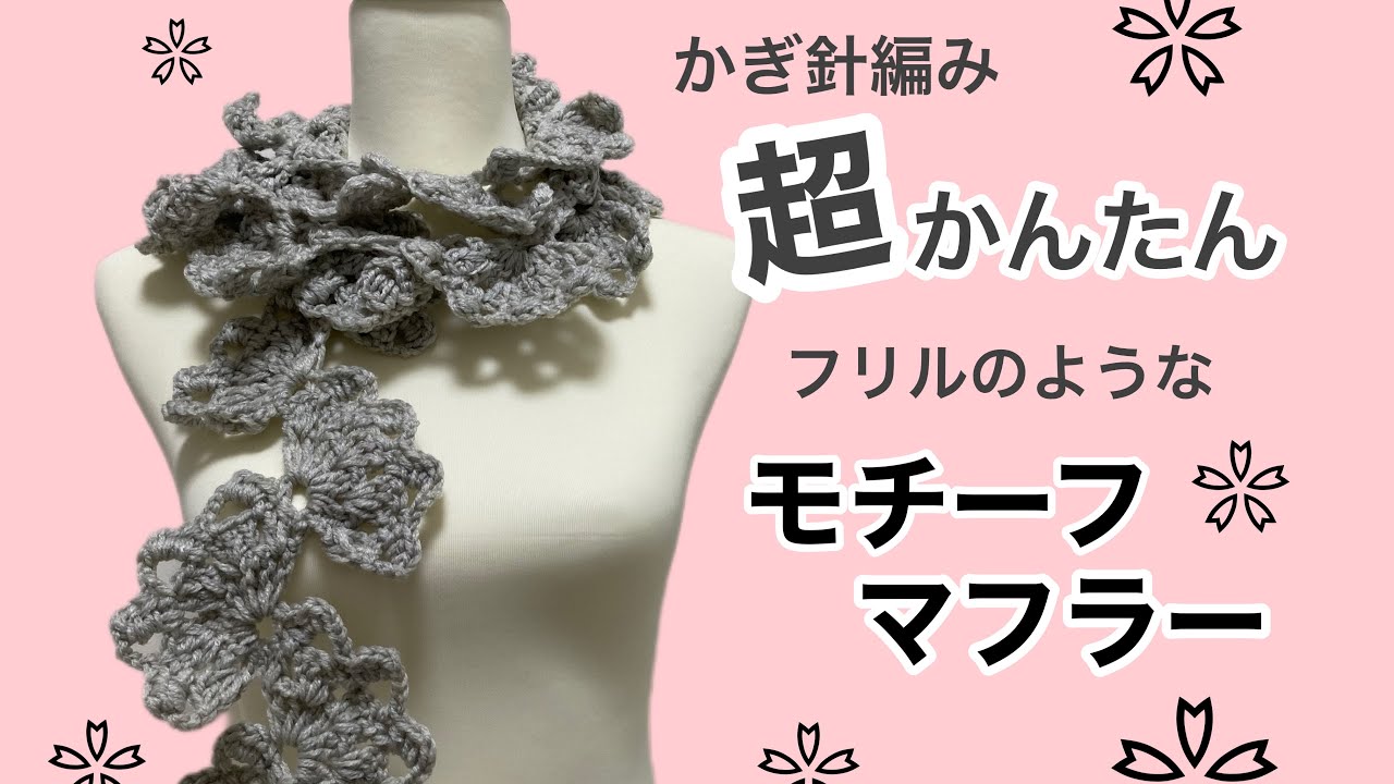 超かんたん！かぎ針編みサクサク編める フリルマフラー - YouTube