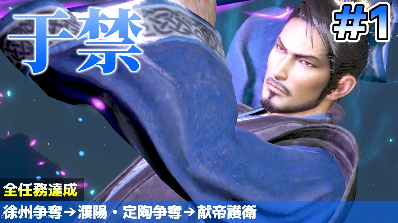 難易度無双 于禁(Yu Jin) #1 全員平服 - 真・三國無双8 DW9 Dynasty
