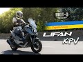🇺🇦 Скутер Lifan KPV: відеоогляд від mot-o.com