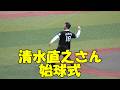 清水直之さん始球式