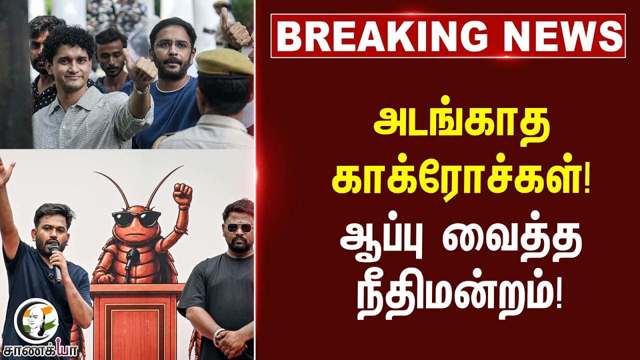 ⁣#breakingnews: அடங்காத காக்ரோச்கள்! ஆப்பு வைத்த நீதிமன்றம்! | CJP Protest | Delhi Police