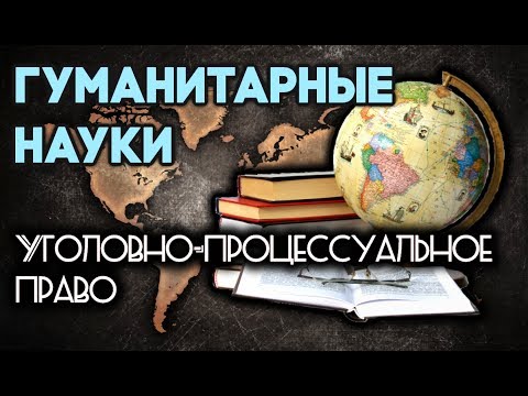 Уголовно процессуальное право. Гуманитарные науки.