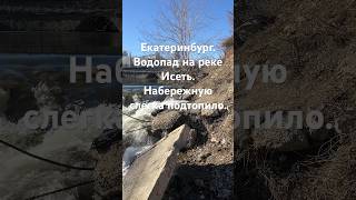 Екатеринбург. Водопад на реке Исеть. Набережную слегка подтопило.