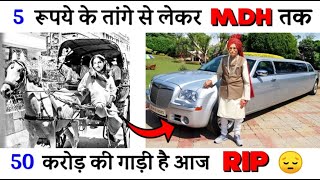 एक तांगेवाले से मसालों के बादशाह तक सफर |MDH Owner Success Story|Mahashay Dharampal Gulati Biography