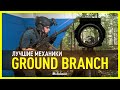 Обзор GROUND BRANCH — необычная реализация привычных механик | @Макс Ульман ​