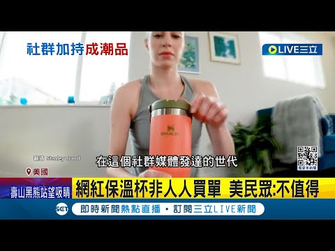 聲量變金流! 老牌保溫杯"含鉛"仍搶爆 網路熱度製造"FOMO" 品牌營收翻107倍 百年保溫杯"老牌新生" Z世代瘋蒐藏│記者 王少筠│【國際大現場】20240213│三立新聞台