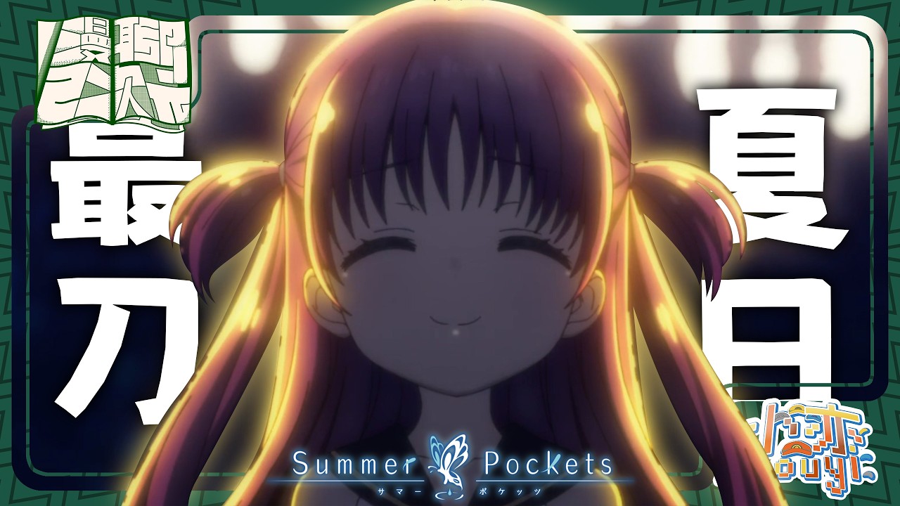 Summer Pockets》Key社重鑄榮光!? 今夏最感人動漫!! - YouTube