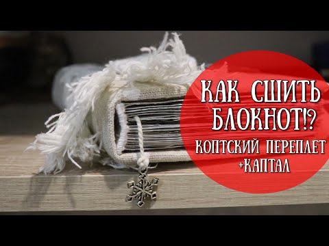 КОПТСКИЙ ПЕРЕПЛЕТ с нуля + КАПТАЛ!БЛОКНОТ СВОИМИ РУКАМИ\СКРАПБУКИНГ