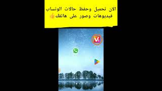 طريقه حفظ حالات الواتساب (فيديوهات وصور) على هاتفك #راقت_لي #shortsvideo