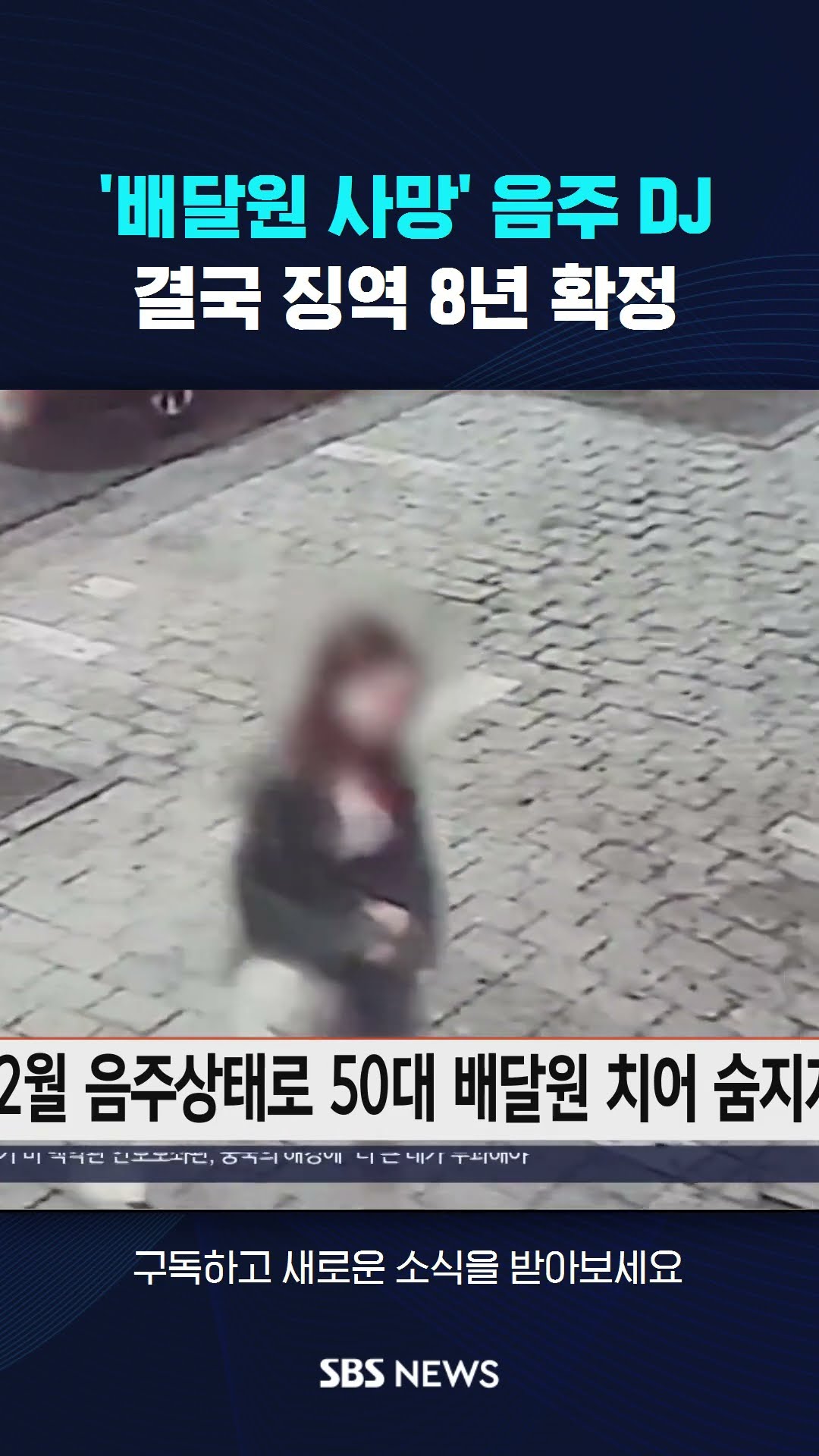 '배달원 사망' 그 DJ 결국…징역 8년 확정 #shorts