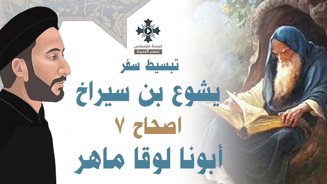 7- تبسيط سفر يشوع ابن سيراخ - الاصحاح 7 - قصة ماراسحق السرياني - ابونا لوقا ماهر