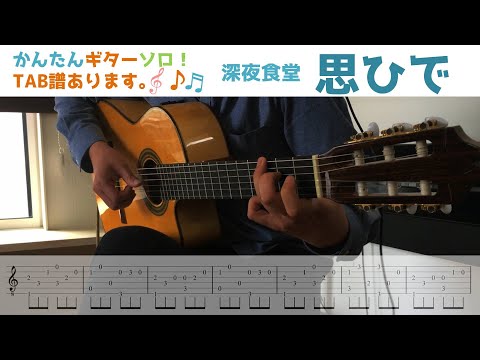 思ひで (深夜食堂テーマ|かんたんソロギター) - 鈴木　常吉