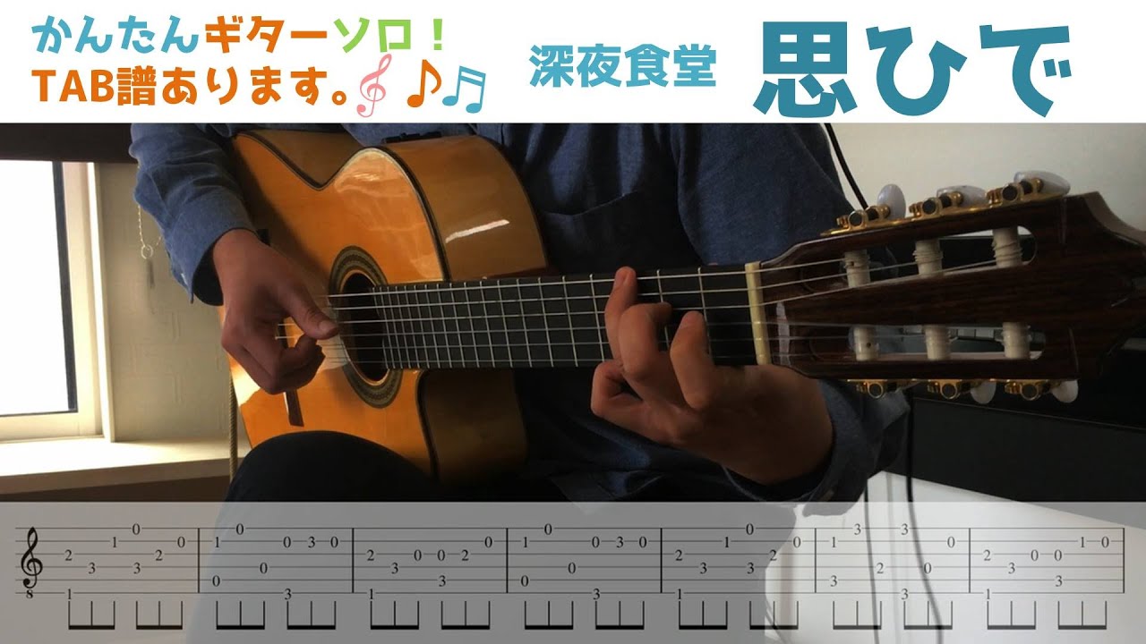 かんたんソロギター【思ひで】深夜食堂 - YouTube