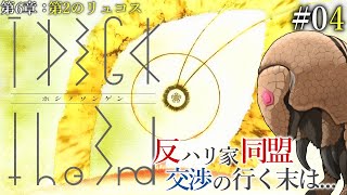 【TAIGA -the 3nd- #04】反ハリ家同盟、交渉の行く末は...【アテレコ配信】【EquuStream V#545】