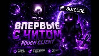 ЛУЧШИЙ ЧИТ POUCH CLIENT BETA 1.16.5 / TP EXPLOIT / CAKEWORLD / REALLYWORLD / РАЗВИТИЯ ДО НЕБЕС