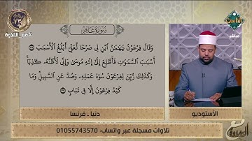 د. ماهر الفرماوي يُصحح لدنيا من فرنسا تلاوتها لما تيسر من سورة غافر