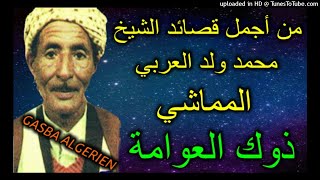 الشيخ محمد ولد العربي المماشي ذوك العوامة